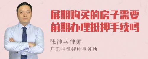 展期购买的房子需要前期办理抵押手续吗