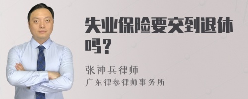 失业保险要交到退休吗？