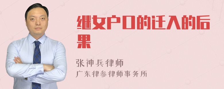 继女户口的迁入的后果