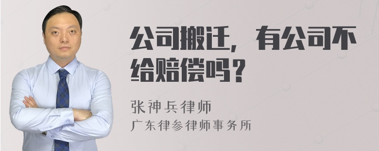 公司搬迁，有公司不给赔偿吗？