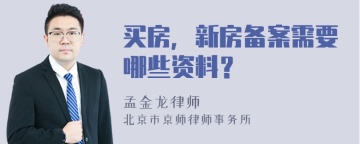 买房，新房备案需要哪些资料？