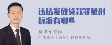 违法发放贷款罪量刑标准有哪些