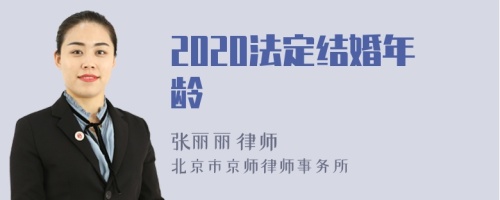 2020法定结婚年龄