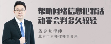 帮助网络信息犯罪活动罪会判多久较轻