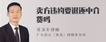 卖方违约要退还中介费吗