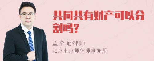 共同共有财产可以分割吗?