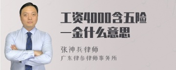 工资4000含五险一金什么意思