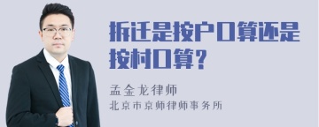 拆迁是按户口算还是按村口算？