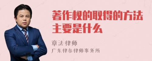 著作权的取得的方法主要是什么