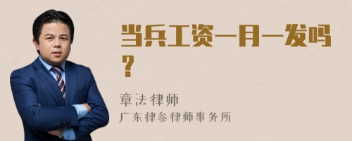 当兵工资一月一发吗？