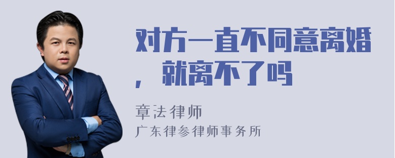 对方一直不同意离婚，就离不了吗