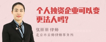 个人独资企业可以变更法人吗?