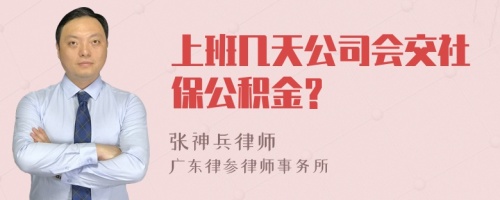 上班几天公司会交社保公积金?