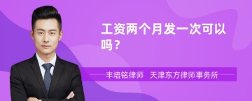 工资两个月发一次可以吗？