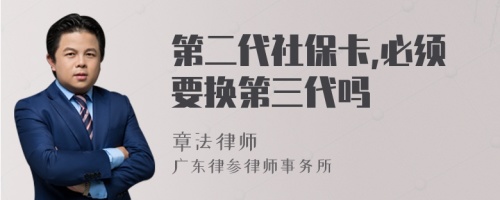 第二代社保卡,必须要换第三代吗