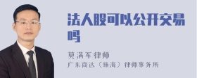 法人股可以公开交易吗