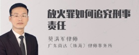 放火罪如何追究刑事责任