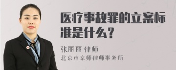 医疗事故罪的立案标准是什么？