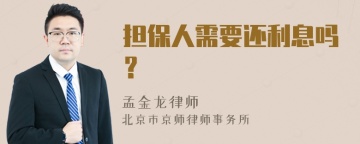 担保人需要还利息吗？