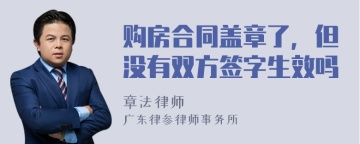 购房合同盖章了，但没有双方签字生效吗