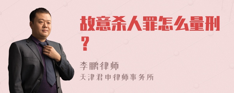 故意杀人罪怎么量刑？