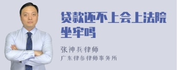 贷款还不上会上法院坐牢吗