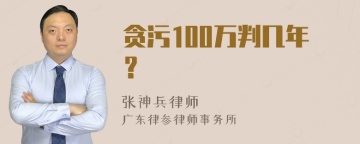 贪污100万判几年？