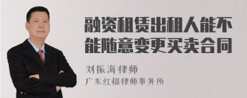 融资租赁出租人能不能随意变更买卖合同