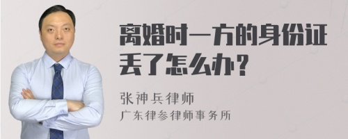 离婚时一方的身份证丢了怎么办？