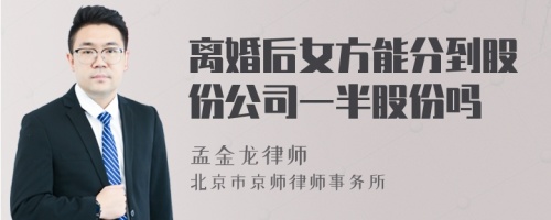 离婚后女方能分到股份公司一半股份吗