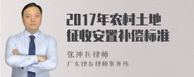 2017年农村土地征收安置补偿标准