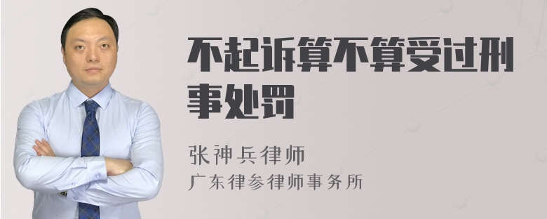 不起诉算不算受过刑事处罚