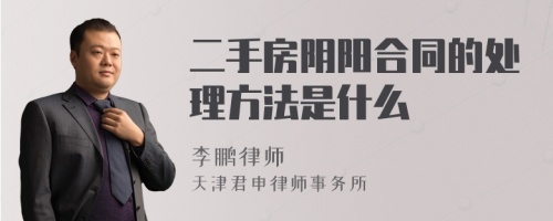 二手房阴阳合同的处理方法是什么