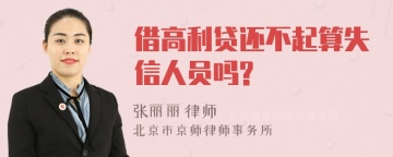 借高利贷还不起算失信人员吗?