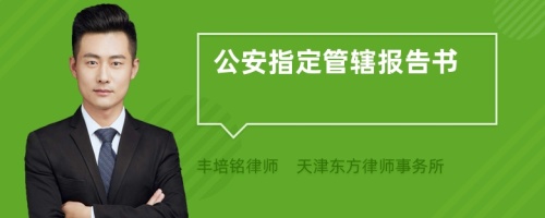 公安指定管辖报告书