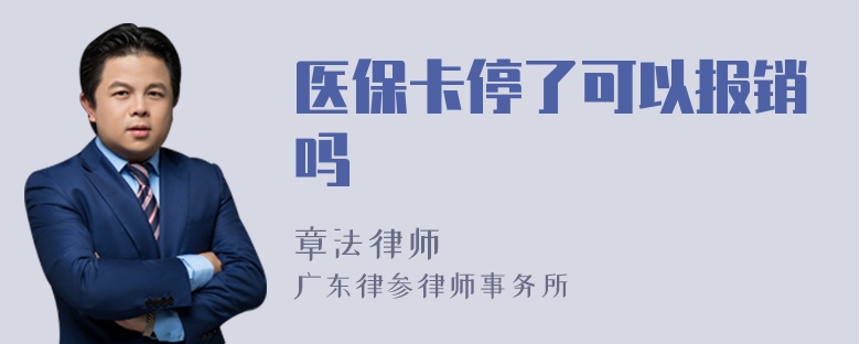 医保卡停了可以报销吗