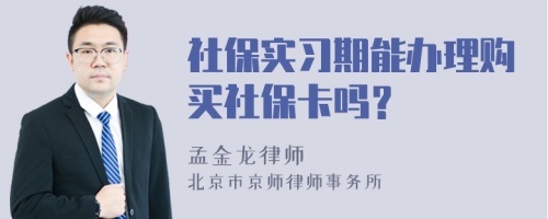 社保实习期能办理购买社保卡吗？