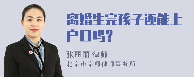 离婚生完孩子还能上户口吗？