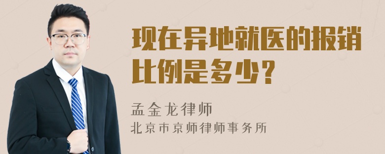 现在异地就医的报销比例是多少？