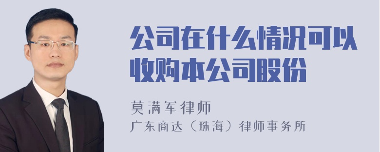 公司在什么情况可以收购本公司股份