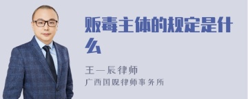 贩毒主体的规定是什么