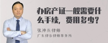 办房产证一般需要什么手续，费用多少？