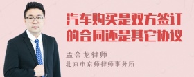 汽车购买是双方签订的合同还是其它协议