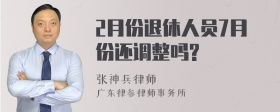 2月份退休人员7月份还调整吗?