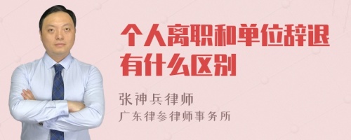 个人离职和单位辞退有什么区别