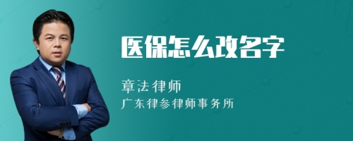 医保怎么改名字