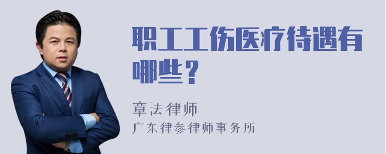 职工工伤医疗待遇有哪些？