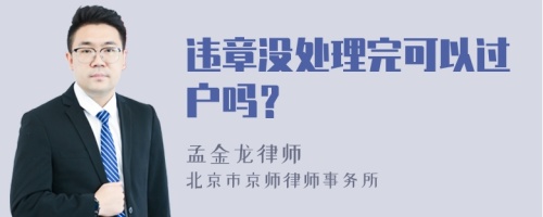 违章没处理完可以过户吗？