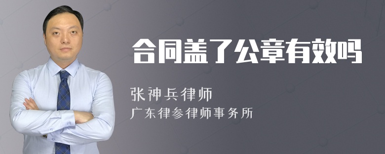 合同盖了公章有效吗