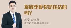 发放季度奖是违法的吗？